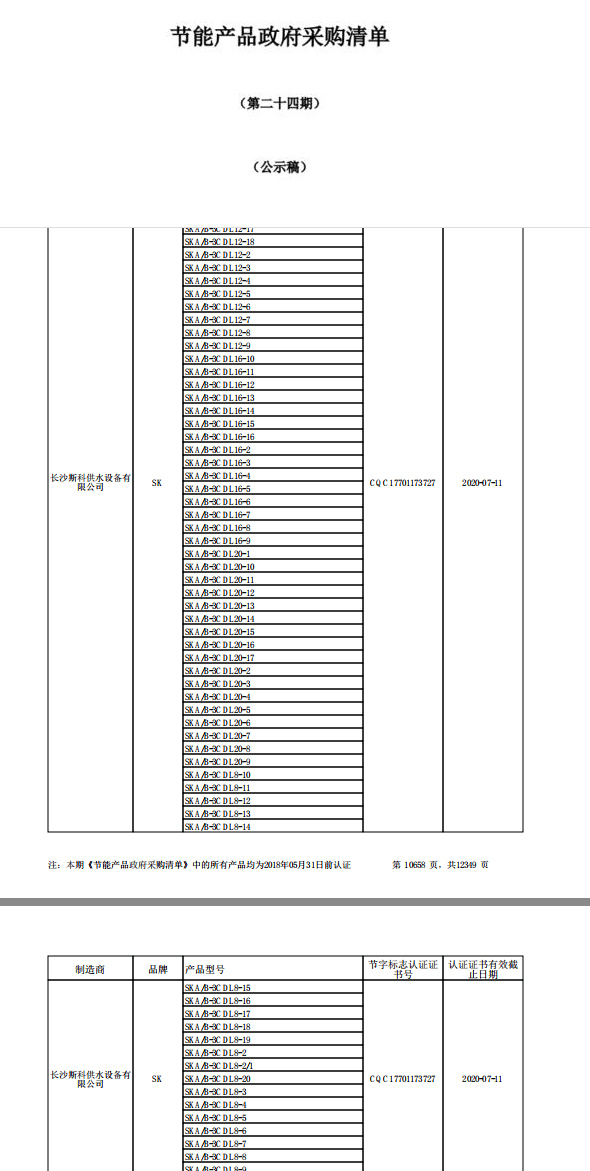 斯科供水成功入圍政府節(jié)能產(chǎn)品采購(gòu)清單