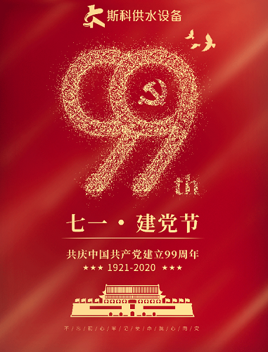 中國共產(chǎn)黨建黨99周年